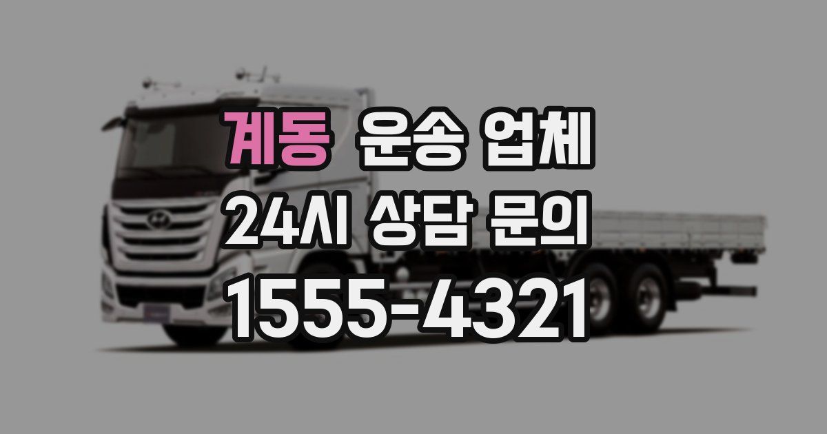 계동 운송 업체