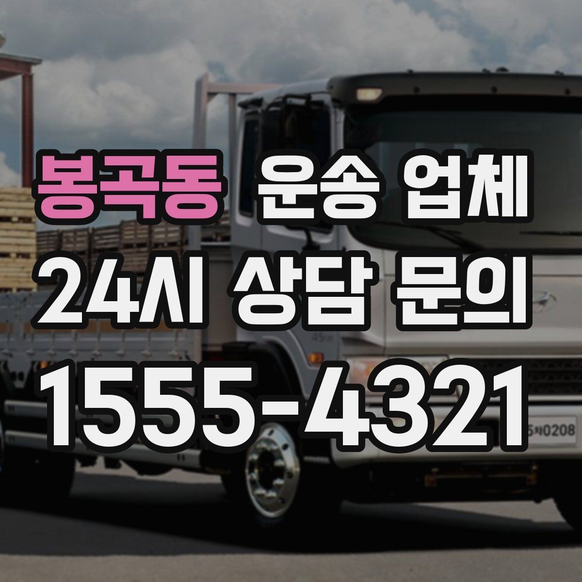 봉곡동 운송 업체 장거리 운송 시 체크 포인트