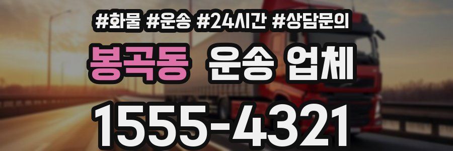 봉곡동 운송 업체