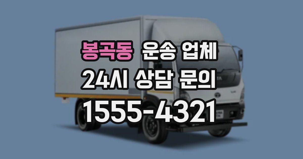 봉곡동 운송 업체