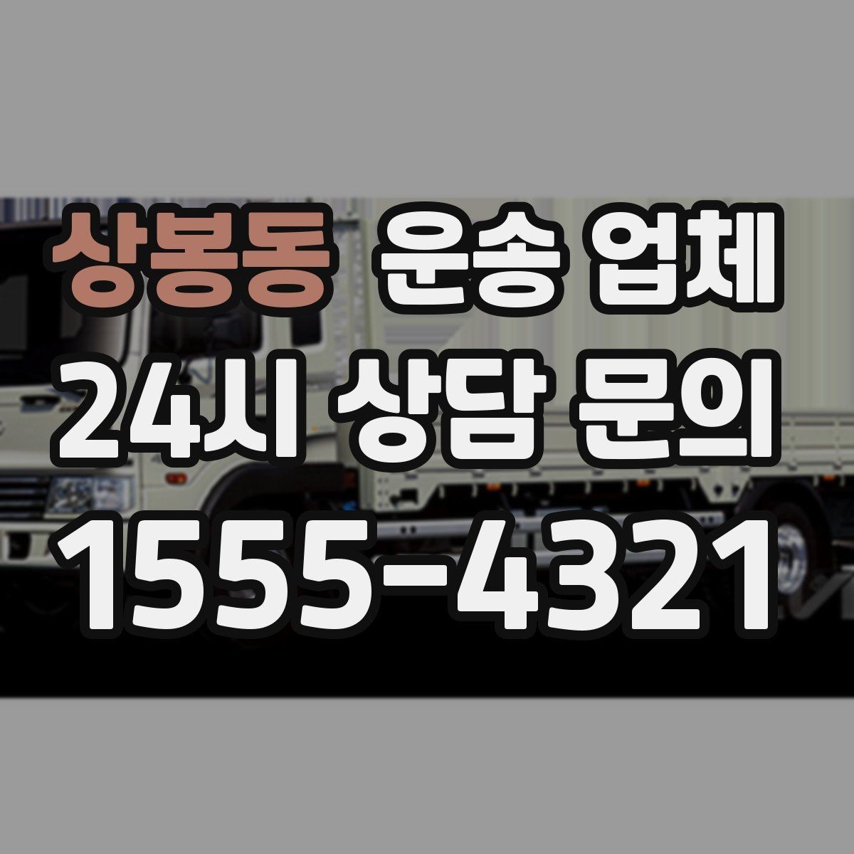상봉동 운송 업체 핵심만 보면 충분한 이유