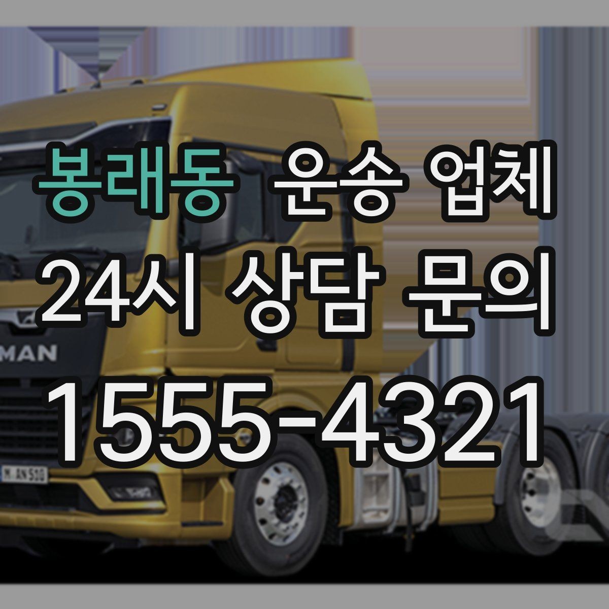 봉래동 운송 업체 짐 양에 따른 비용 기준