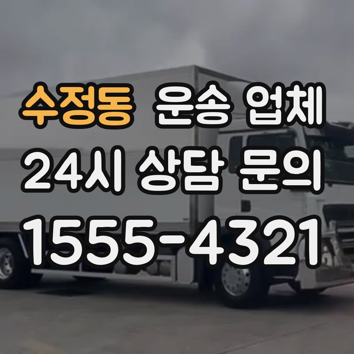 수정동 운송 업체