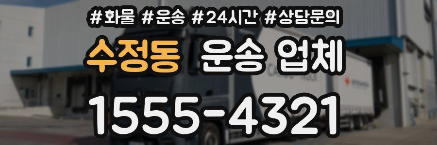수정동 운송 업체