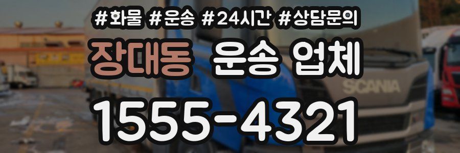 장대동 운송 업체