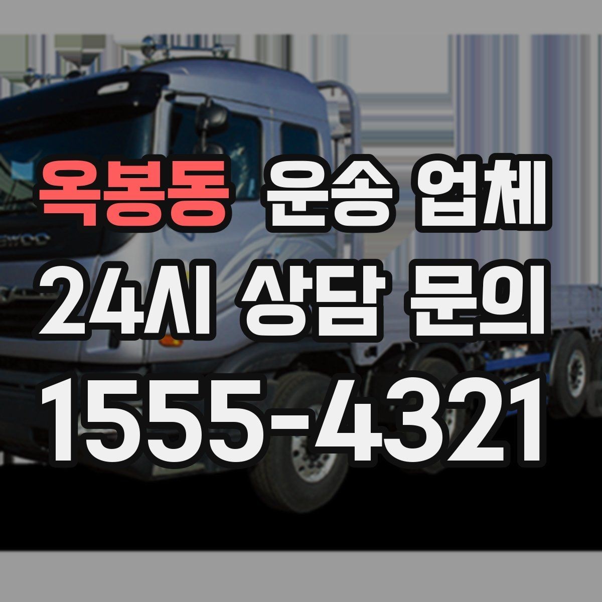 옥봉동 운송 업체 합리적인 비용으로 이용하는 방법