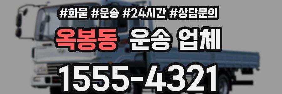 옥봉동 운송 업체