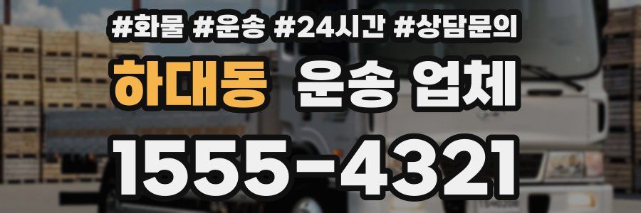 하대동 운송 업체