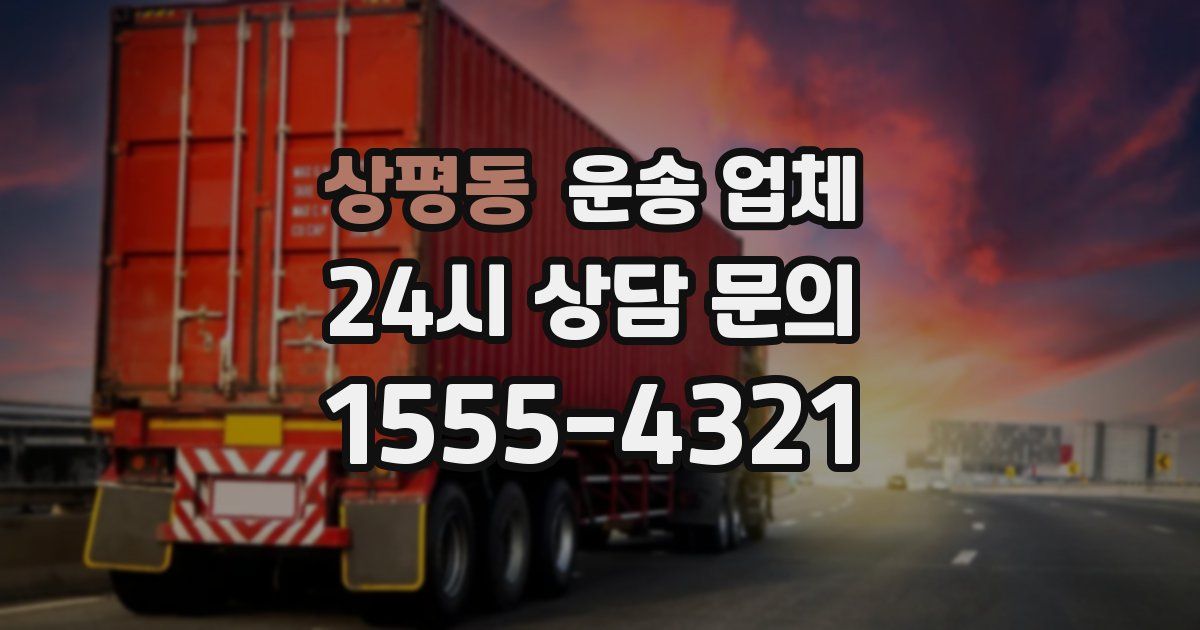 상평동 운송 업체