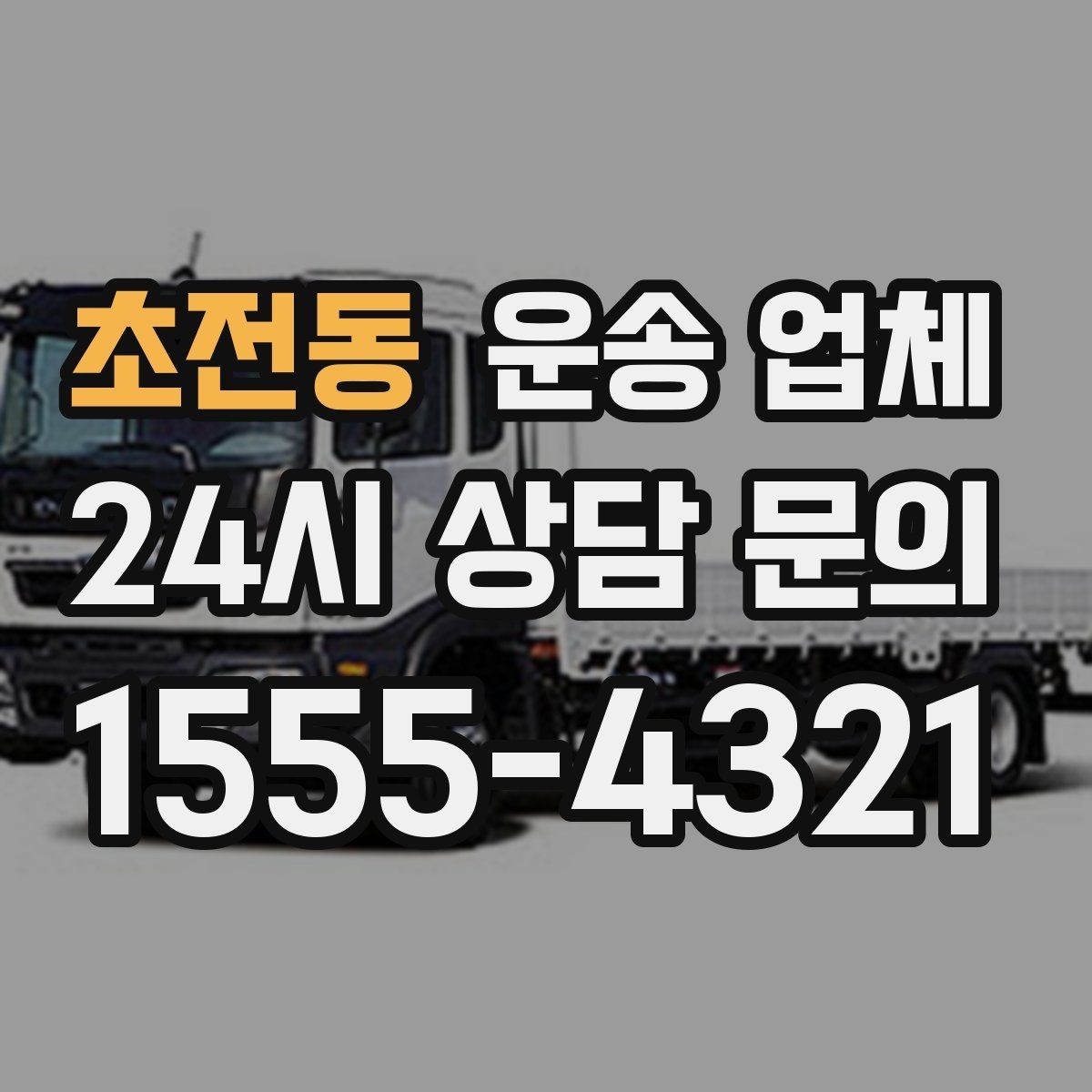 초전동 운송 업체 처음 이용할 때 알아두면 좋은 정보