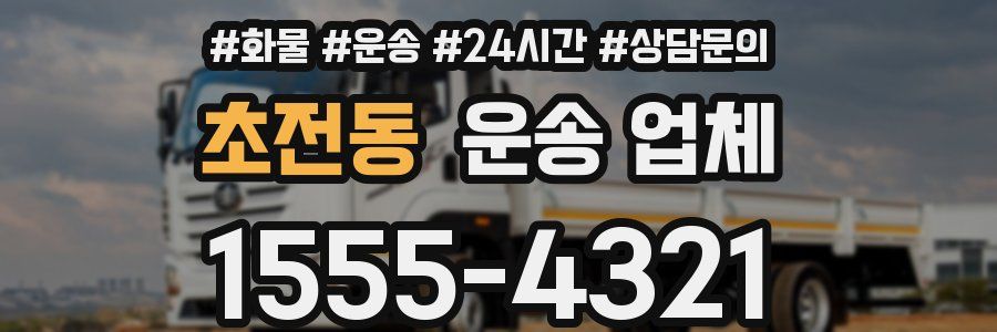 초전동 운송 업체