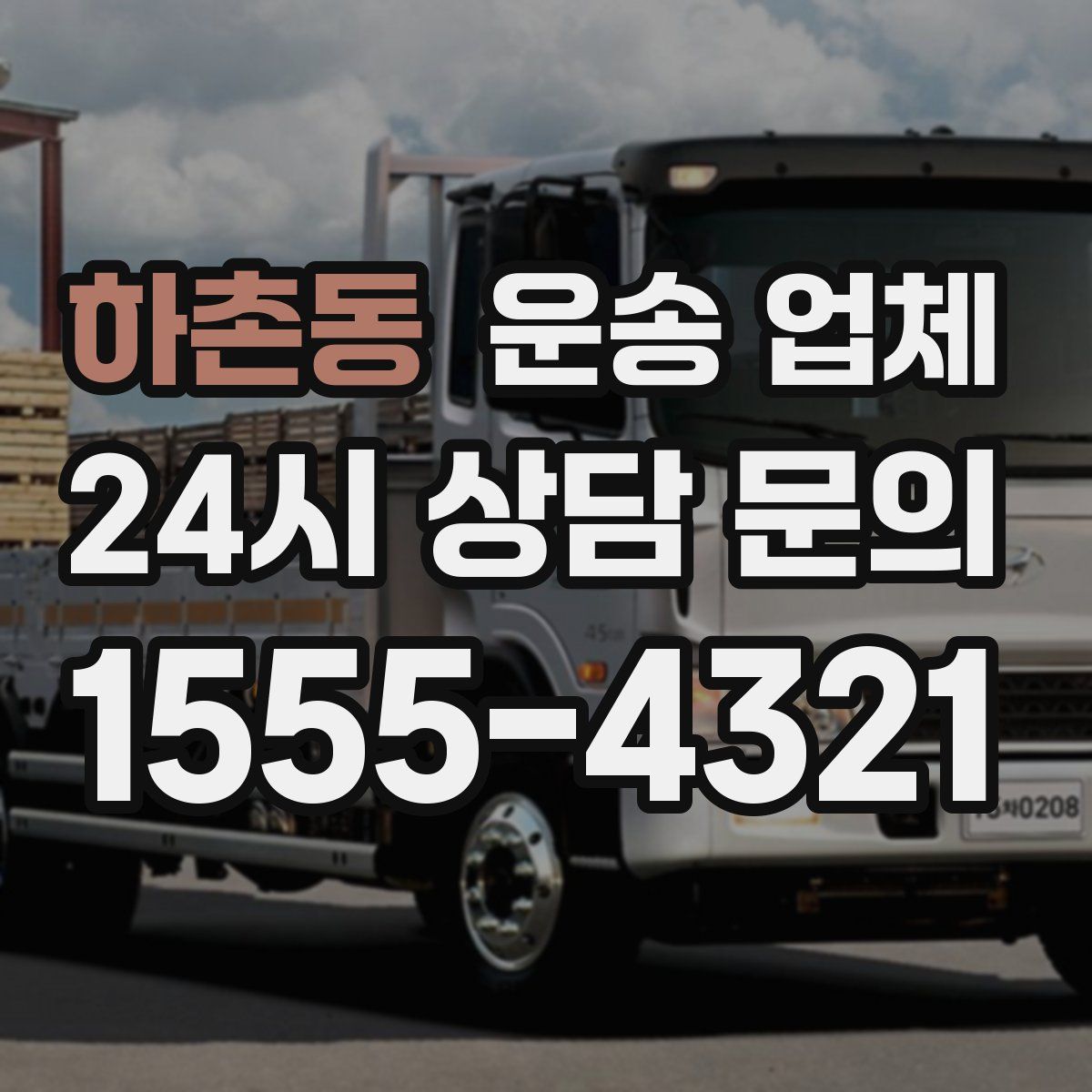 하촌동 운송 업체
