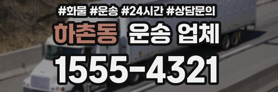 하촌동 운송 업체