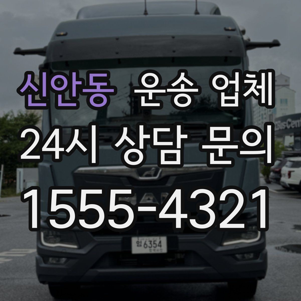 신안동 운송 업체 오전 작업과 오후 작업 차이