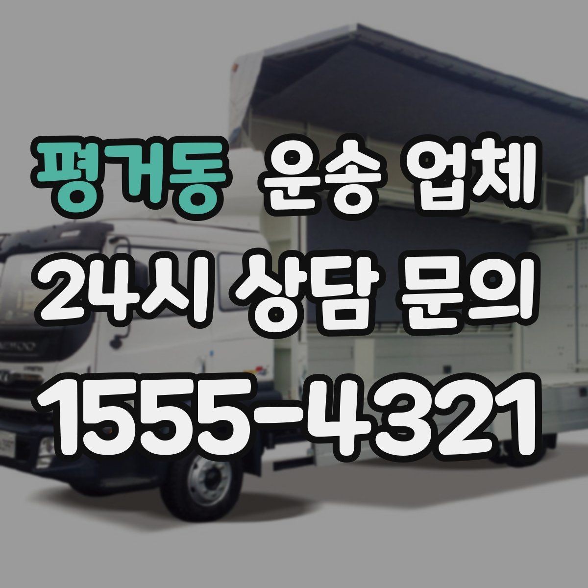 평거동 운송 업체 안전 운송을 위한 기본 조건