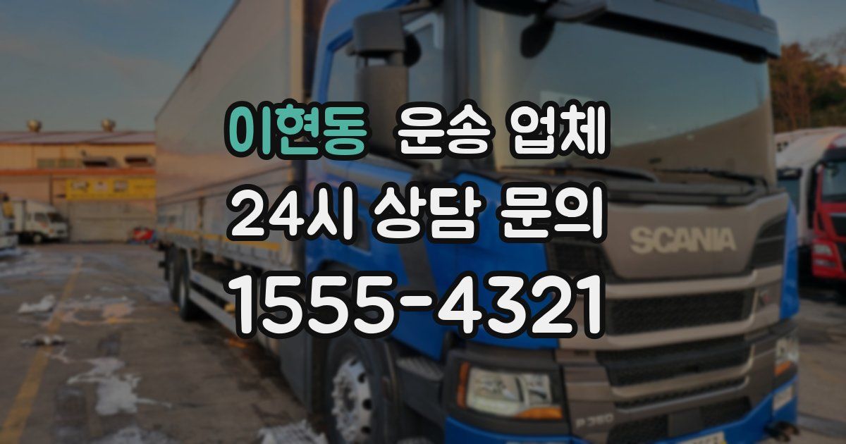 이현동 운송 업체