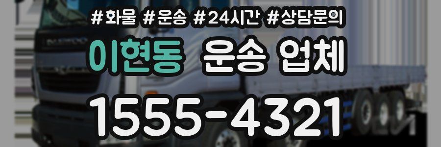 이현동 운송 업체