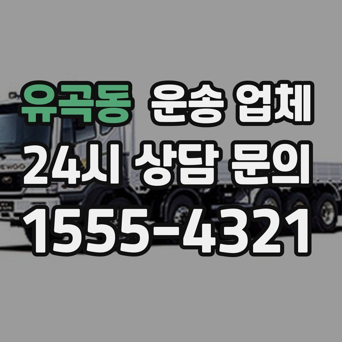 유곡동 운송 업체 즉시 운송 가능한 경우