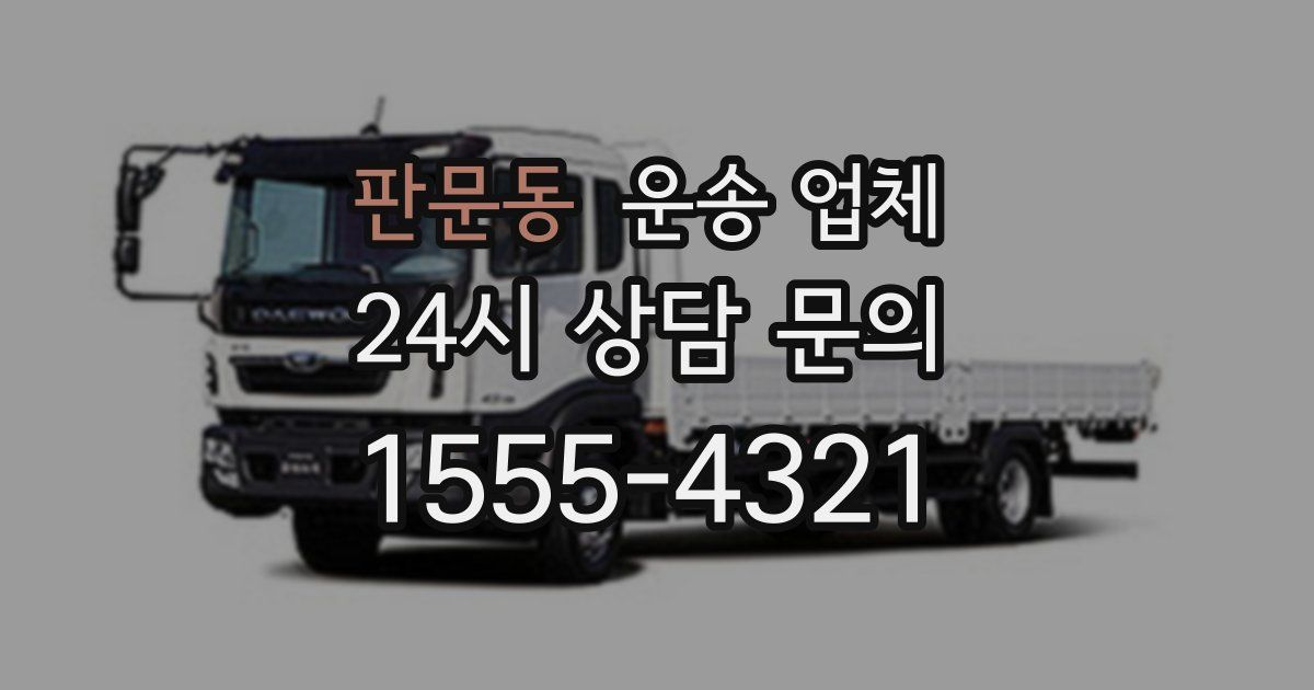 판문동 운송 업체