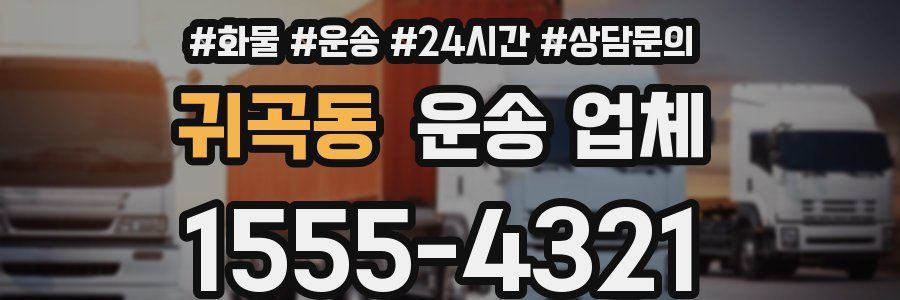 귀곡동 운송 업체