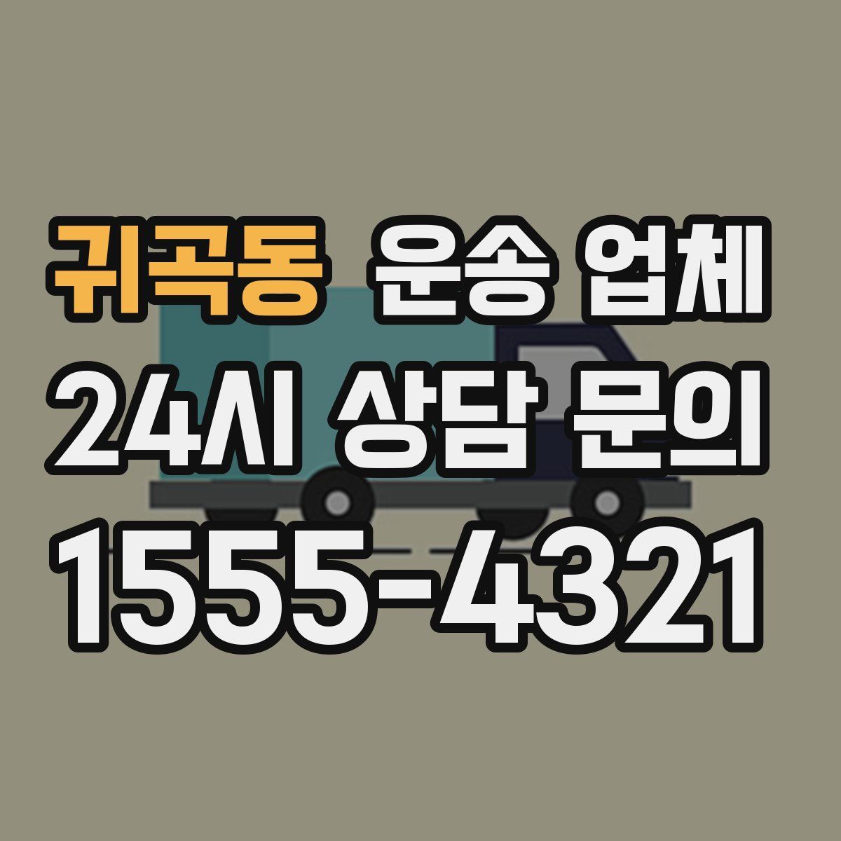 귀곡동 운송 업체