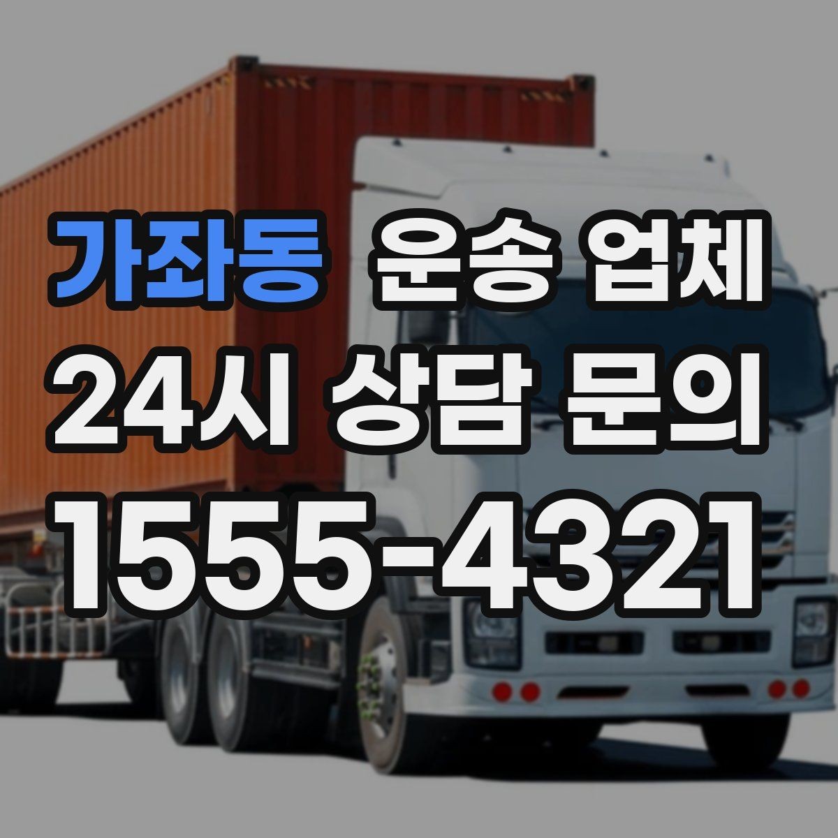 가좌동 운송 업체 어떤 기준으로 비교해야 할까