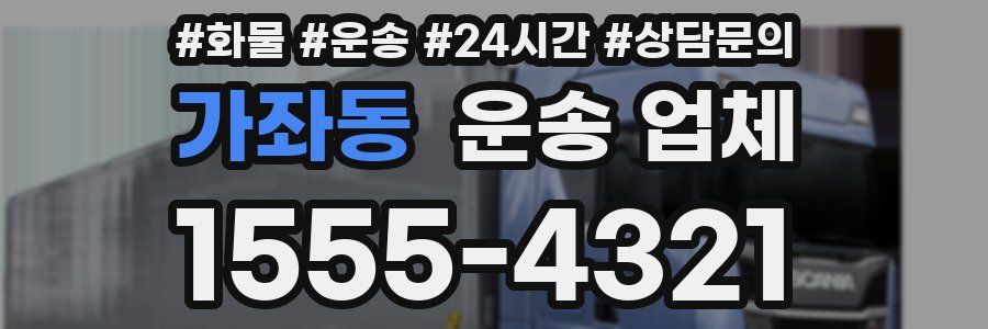 가좌동 운송 업체