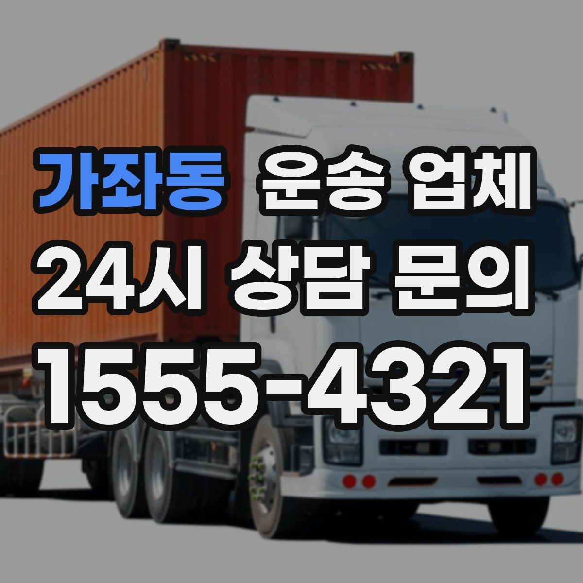 가좌동 운송 업체