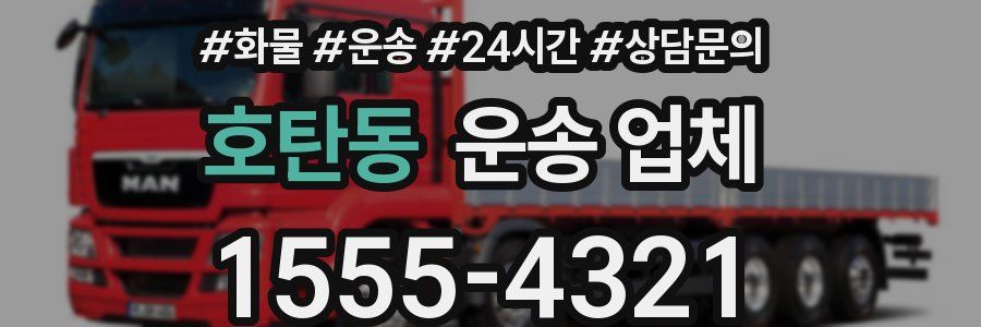 호탄동 운송 업체