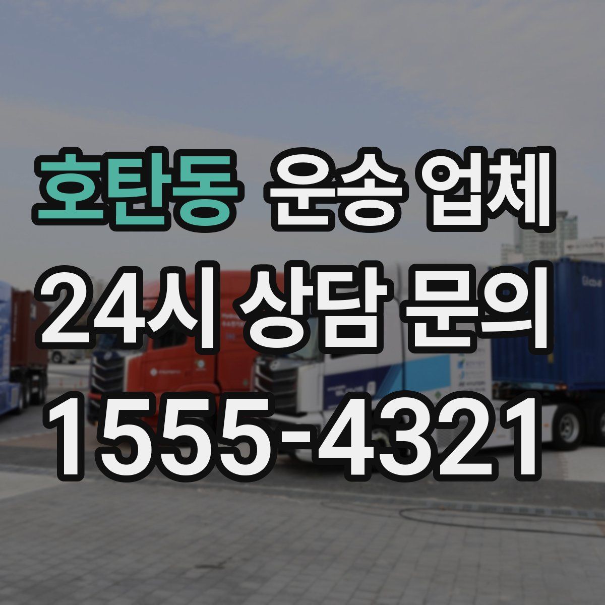 호탄동 운송 업체