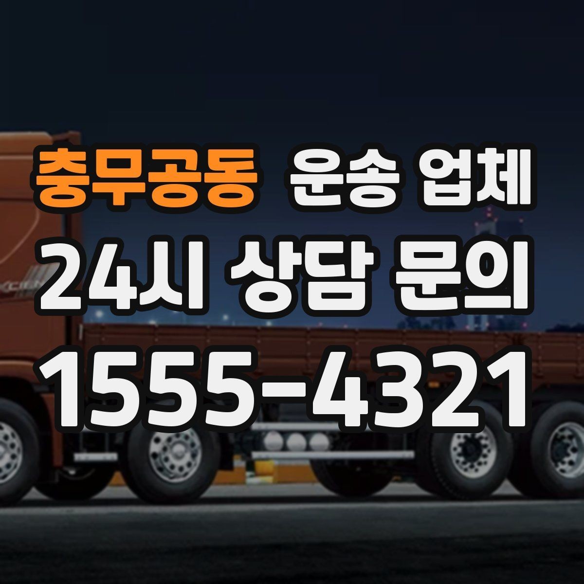 충무공동 운송 업체 준비 과정에서 중요한 포인트 정리