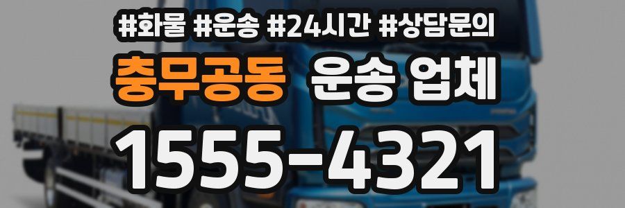 충무공동 운송 업체