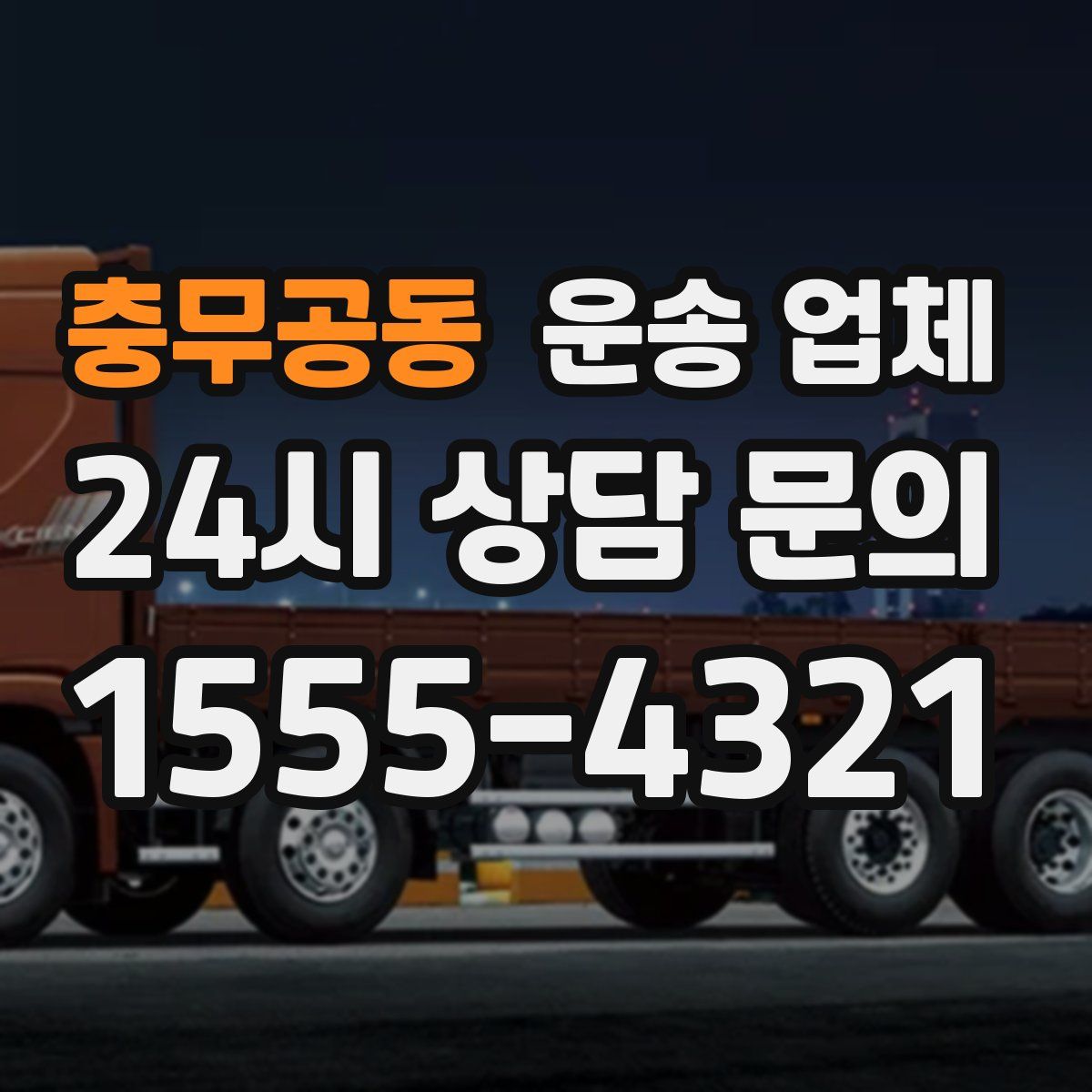 충무공동 운송 업체