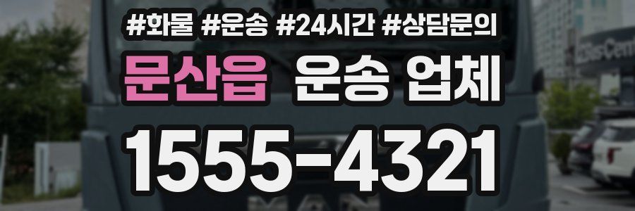 문산읍 운송 업체