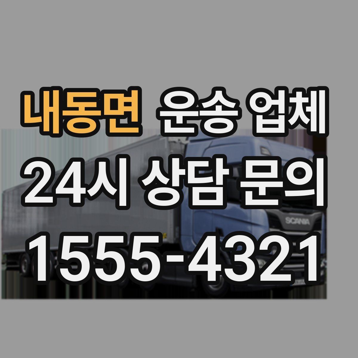 내동면 운송 업체 도심과 외곽 운송 차이