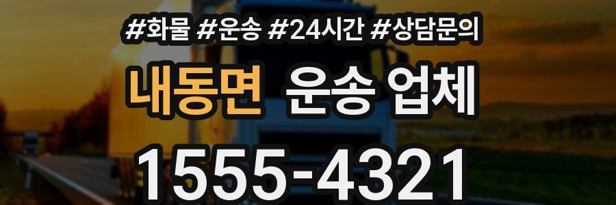내동면 운송 업체