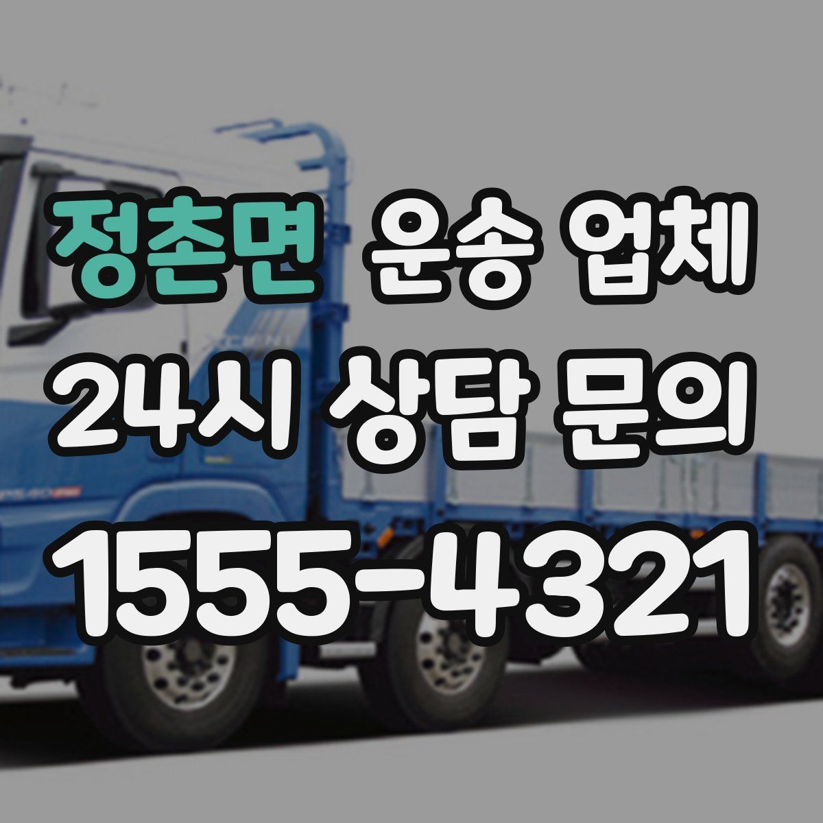 정촌면 운송 업체