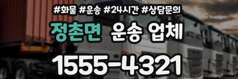정촌면 운송 업체