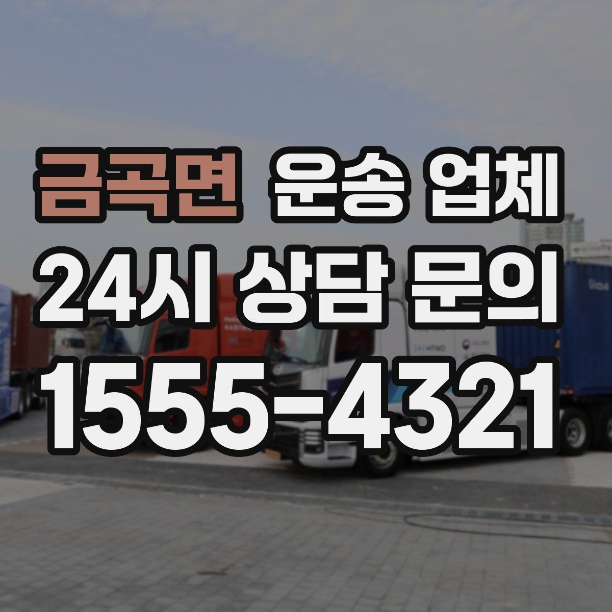 금곡면 운송 업체