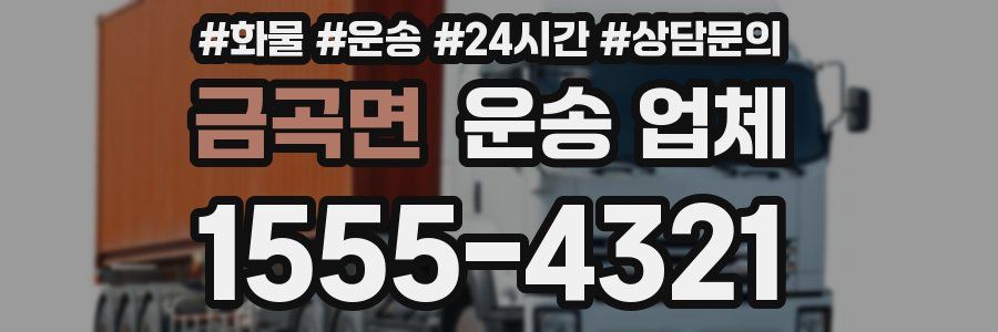 금곡면 운송 업체