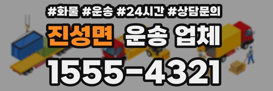 진성면 운송 업체