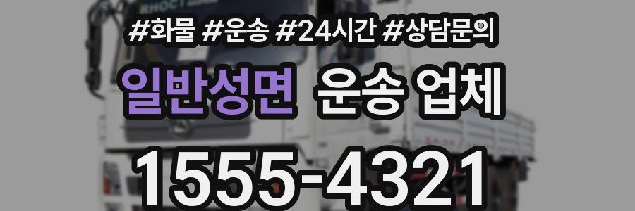 일반성면 운송 업체
