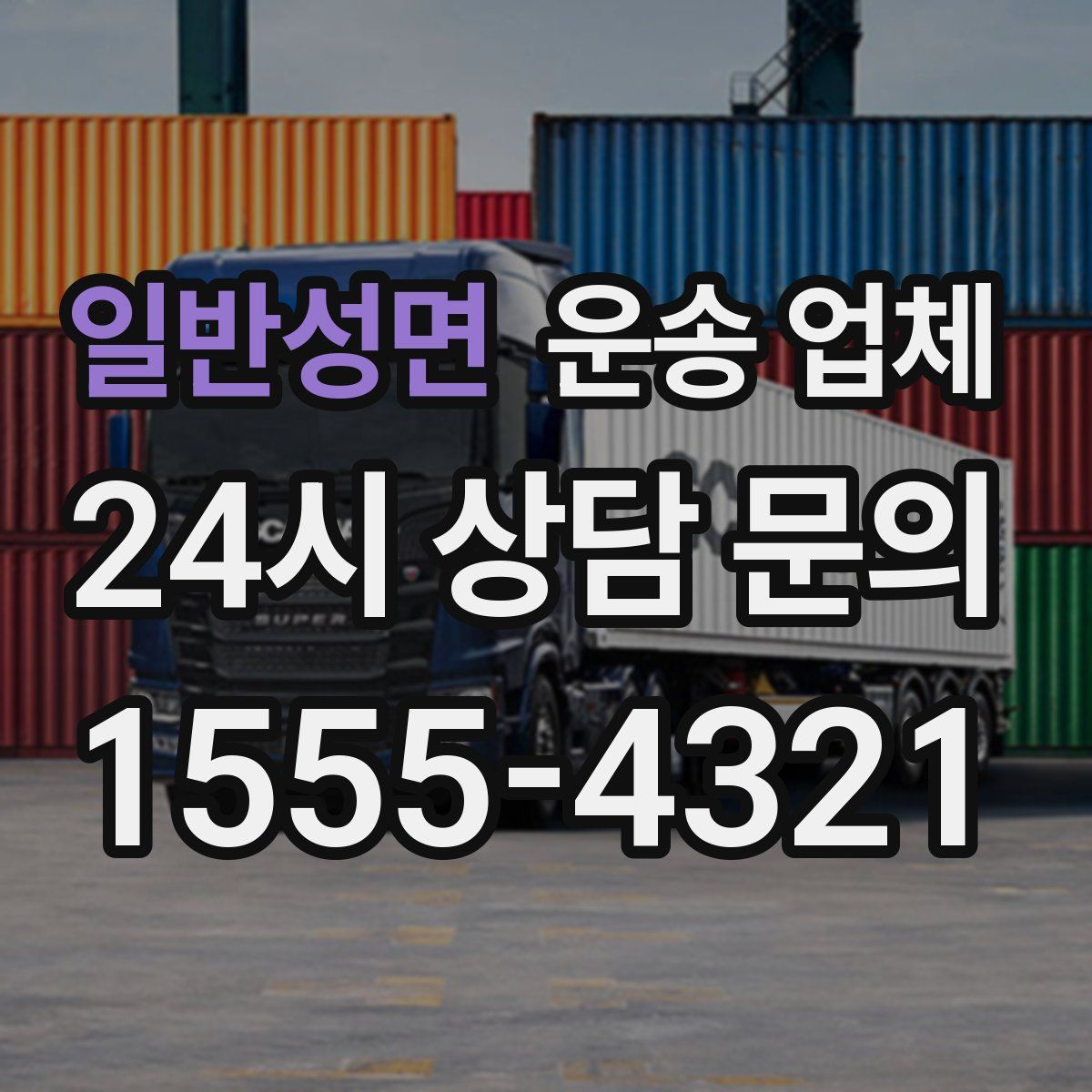 일반성면 운송 업체