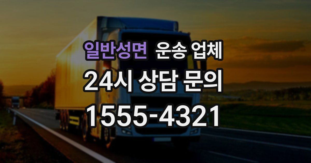 일반성면 운송 업체