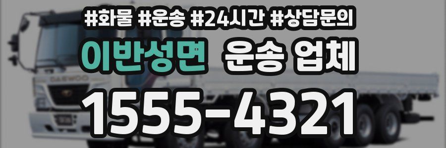 이반성면 운송 업체