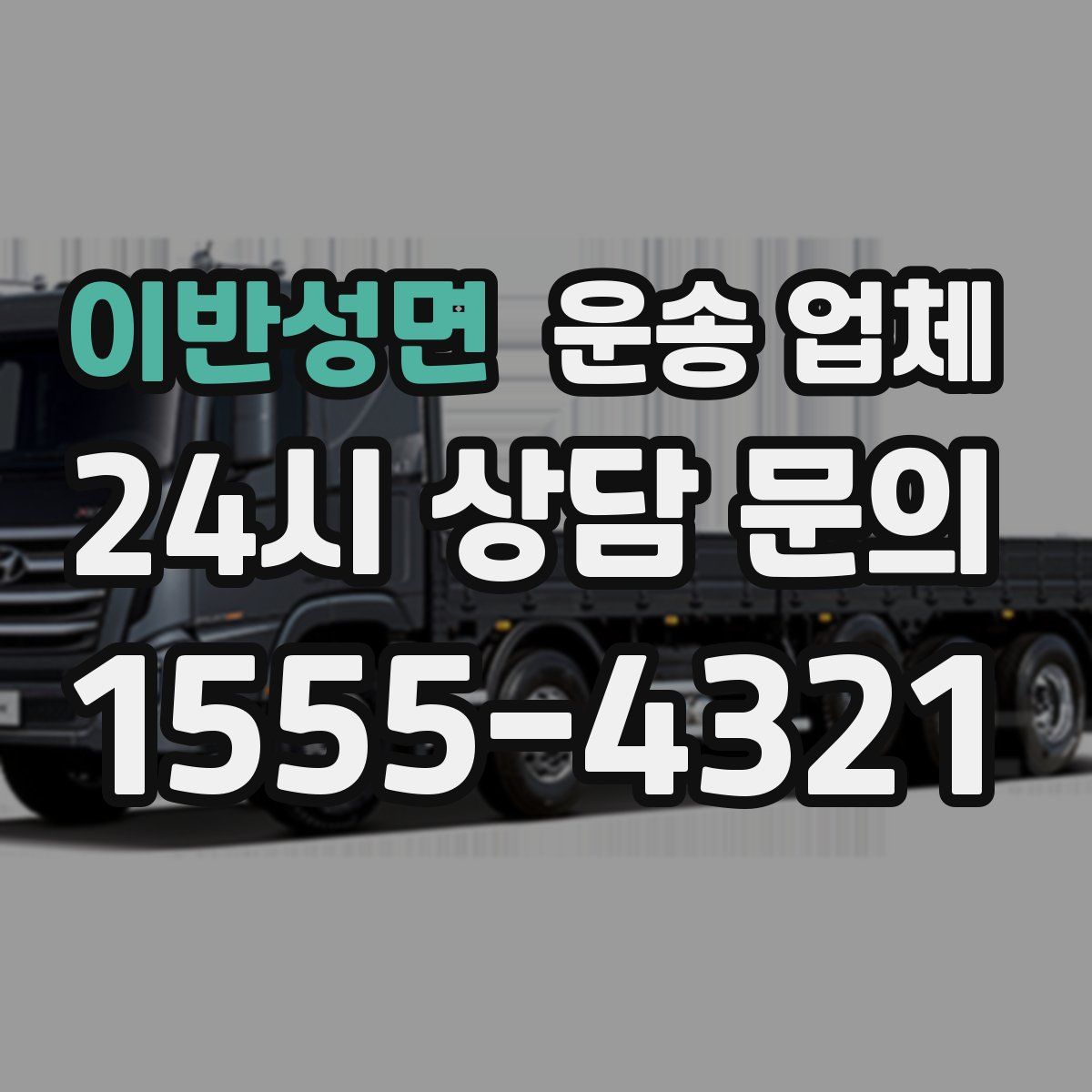 이반성면 운송 업체