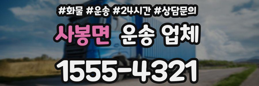 사봉면 운송 업체