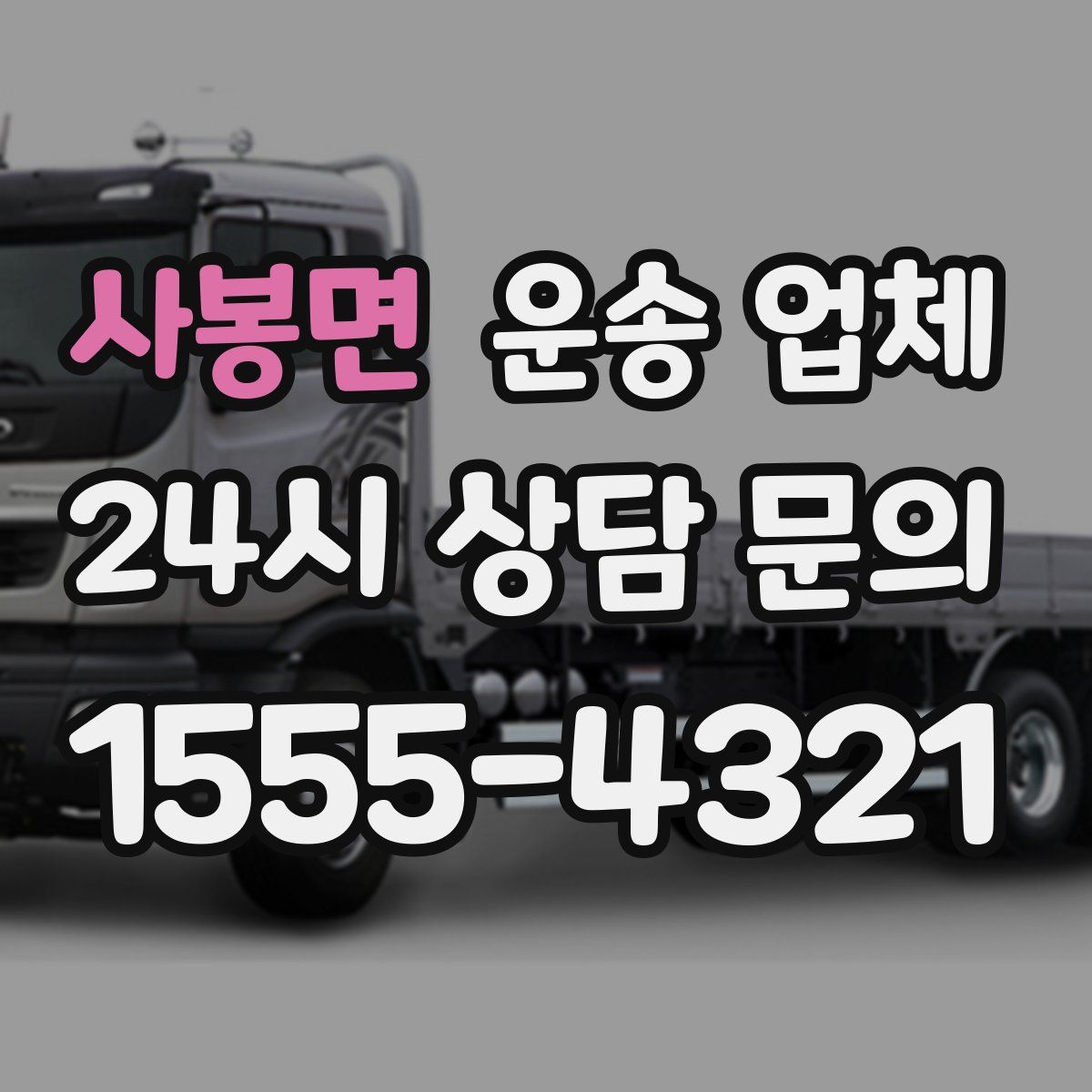 사봉면 운송 업체