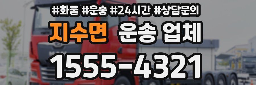 지수면 운송 업체