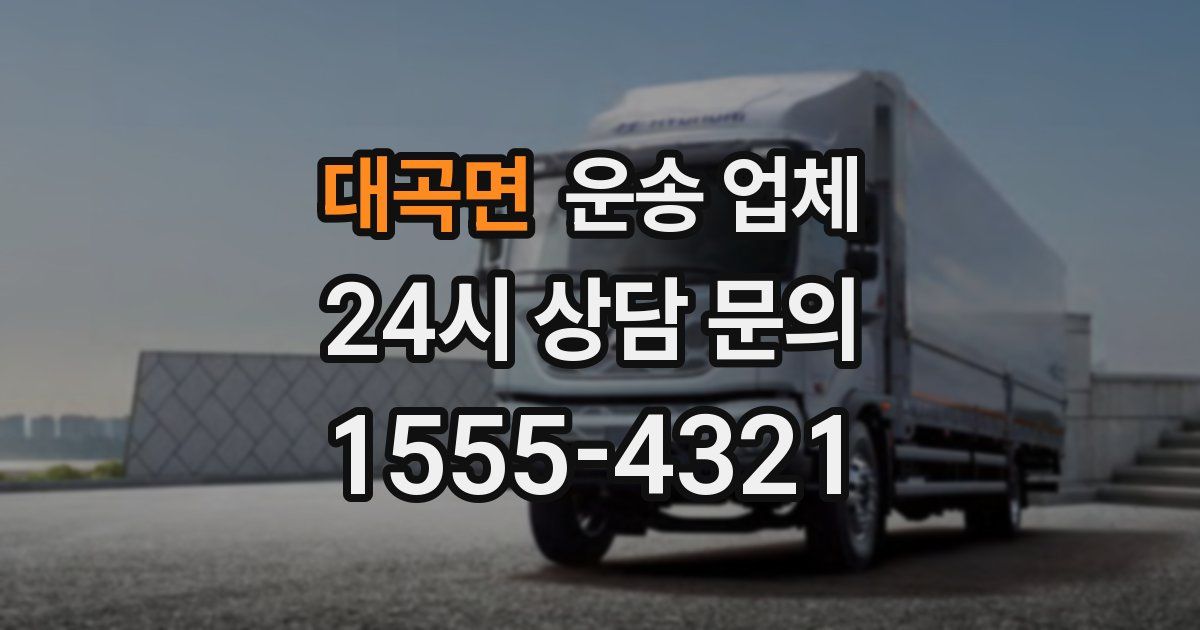 대곡면 운송 업체